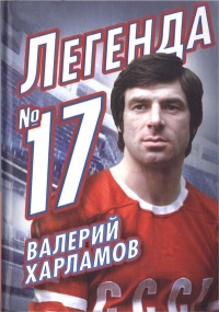 Книга Валерий Харламов. Легенда №17