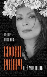 Книга София Ротару и ее миллионы