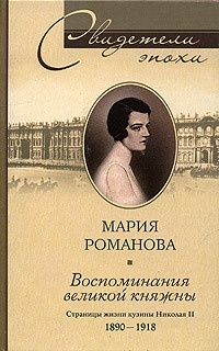 Книга Воспоминания великой княжны. Страницы жизни кузины Николая II. 1890-1918