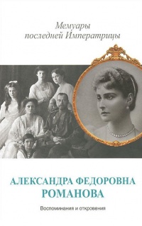 Книга Мемуары последней Императрицы