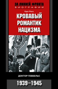 Книга Кровавый романтик нацизма. Доктор Геббельс. 1939-1945