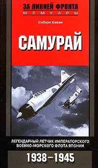 Книга Самурай. Легендарный летчик Императорского военно-морского флота Японии. 1938-1945