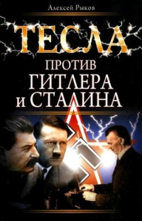 Книга Тесла против Гитлера и Сталина