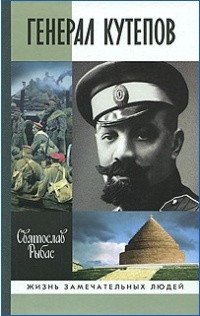 Книга Генерал Кутепов