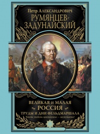 Книга Великая и Малая Россия. Труды и дни фельдмаршала