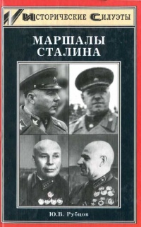 Книга Маршалы Сталина