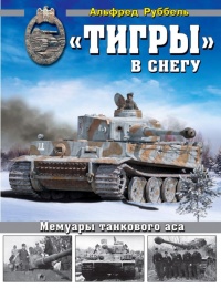 Книга "Тигры" в снегу. Мемуары танкового аса