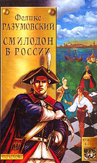 Книга Смилодон в России
