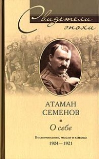 Книга Атаман Семенов. О себе. Воспоминания, мысли и выводы. 1904- 1921