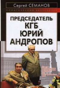 Книга Председатель КГБ Юрий Андропов