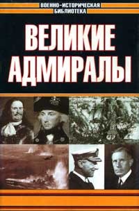 Книга Великие адмиралы