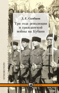 Книга Три года революции и гражданской войны на Кубани