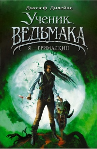 Книга Я - Грималкин