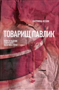 Книга Товарищ Павлик. Взлет и падение советского мальчика-героя