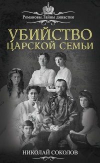 Книга Убийство царской семьи