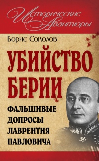 Книга Убийство Берии, или Фальшивые допросы Лаврентия Павловича