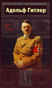 Книга Адольф Гитлер. Жизнь под свастикой