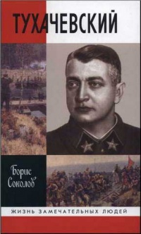 Книга Тухачевский