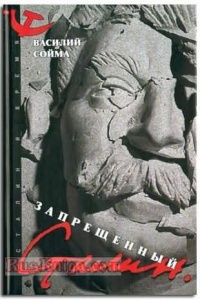 Книга Запрещенный Сталин