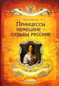 Книга Принцессы немецкие – судьбы русские