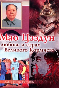 Книга Мао Цзэдун. Любовь и страх Великого Кормчего