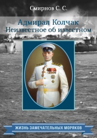 Книга Адмирал Колчак. Неизвестное об известном