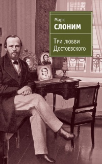 Книга Три любви Достоевского