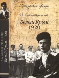 Книга Белый Крым. 1920