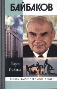 Книга Байбаков