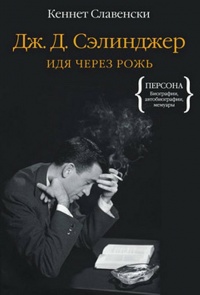 Книга Дж. Д. Сэлинджер. Идя через рожь