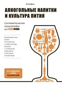 Книга Алкогольные напитки и культура пития. Систематическая энциклопедия от Алкофана