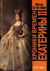Книга Хроники времен Екатерины II. 1729-1796 гг.
