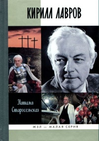 Книга Кирилл Лавров