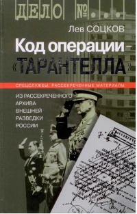 Книга Код операции - "Тарантелла". Из рассекреченного архива внешней разведки России