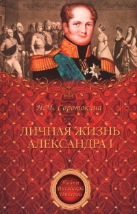 Книга Личная жизнь Александра I