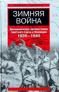 Книга Зимняя война. Дипломатическое противостояние Советского союза и Финляндии. 1939-1940