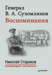Книга Генерал В. А. Сухомлинов. Воспоминания