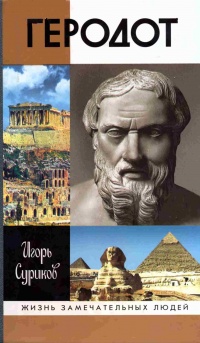 Книга Геродот