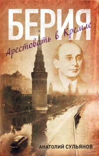 Книга Берия. Арестовать в Кремле