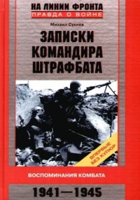 Записки командира штрафбата. Воспоминания комбата. 1941-1945