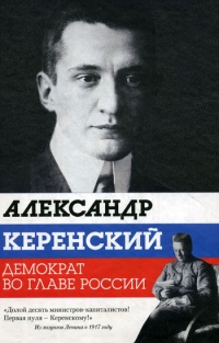 Книга Александр Керенский. Демократ во главе России
