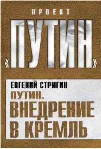 Книга Путин. Внедрение в Кремль