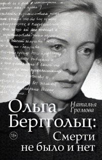 Книга Ольга Берггольц. Смерти не было и нет