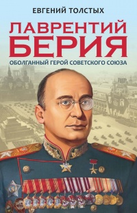 Книга Лаврентий Берия. Оболганный Герой Советского Союза