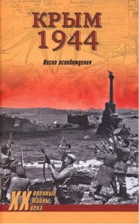 Книга Крым 1944. Весна освобождения