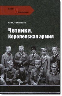Книга Четники. Королевская армия