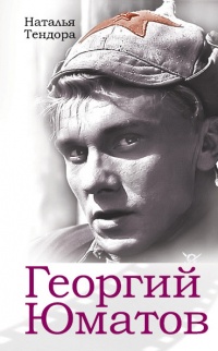 Книга Георгий Юматов