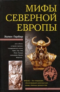 Книга Мифы Северной Европы