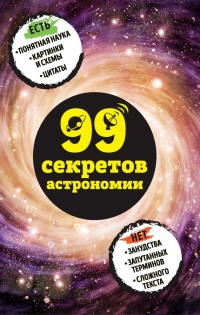 Книга 99 секретов астрономии
