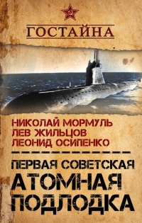 Книга Первая советская атомная подлодка. История создания